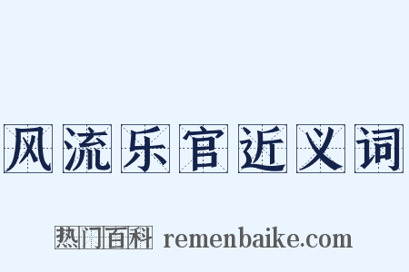 风流乐官近义词是什么意思的图片